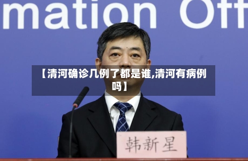 【清河确诊几例了都是谁,清河有病例吗】