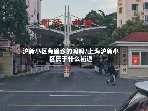 沪新小区有确诊的吗吗/上海沪新小区属于什么街道