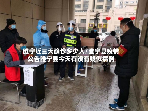 睢宁近三天确诊多少人/睢宁县疫情公告睢宁县今天有没有疑似病例-第2张图片