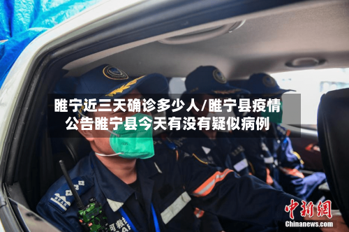 睢宁近三天确诊多少人/睢宁县疫情公告睢宁县今天有没有疑似病例-第3张图片