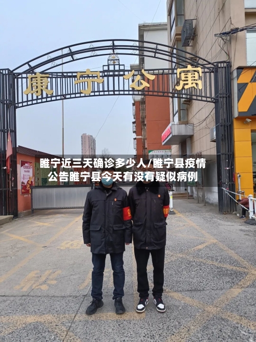 睢宁近三天确诊多少人/睢宁县疫情公告睢宁县今天有没有疑似病例