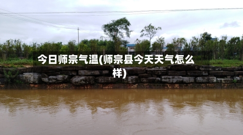 今日师宗气温(师宗县今天天气怎么样)