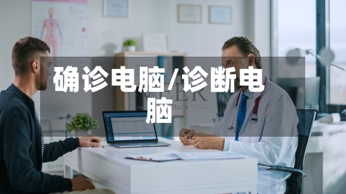 确诊电脑/诊断电脑-第2张图片