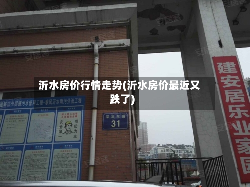 沂水房价行情走势(沂水房价最近又跌了)