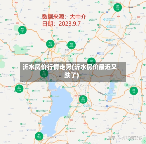 沂水房价行情走势(沂水房价最近又跌了)-第2张图片