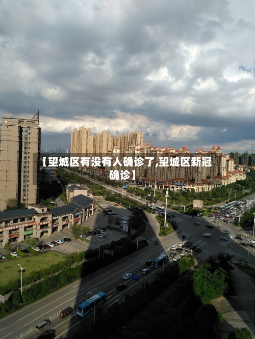 【望城区有没有人确诊了,望城区新冠确诊】-第2张图片