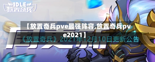 【放置奇兵pve最强阵容,放置奇兵pve2021】