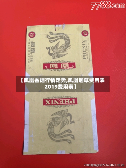 【凤凰香烟行情走势,凤凰烟草费用表2019费用表】