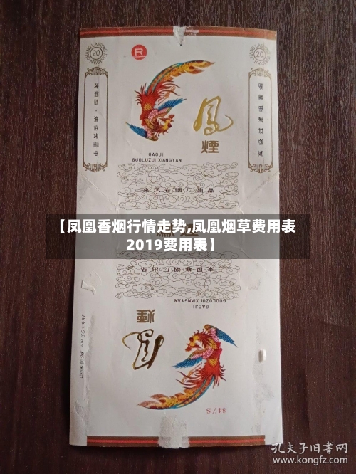 【凤凰香烟行情走势,凤凰烟草费用表2019费用表】-第2张图片