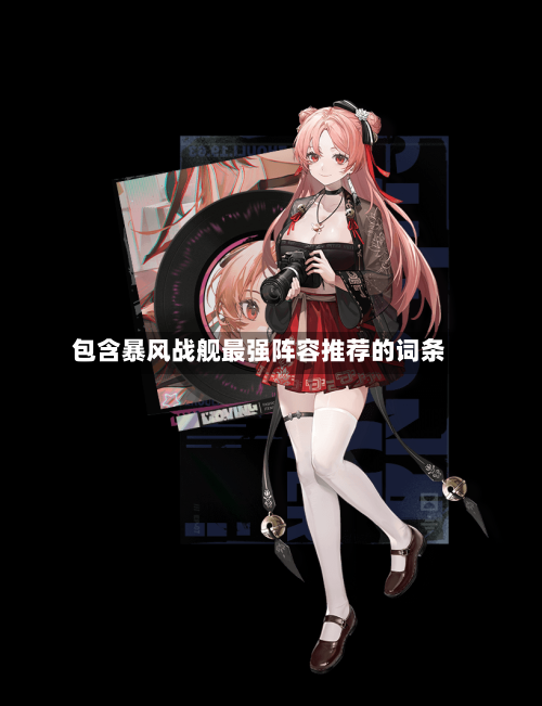 包含暴风战舰最强阵容推荐的词条-第2张图片