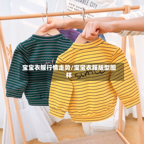 宝宝衣服行情走势/宝宝衣服版型图样