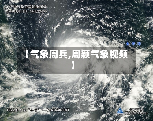 【气象周兵,周颖气象视频】-第2张图片