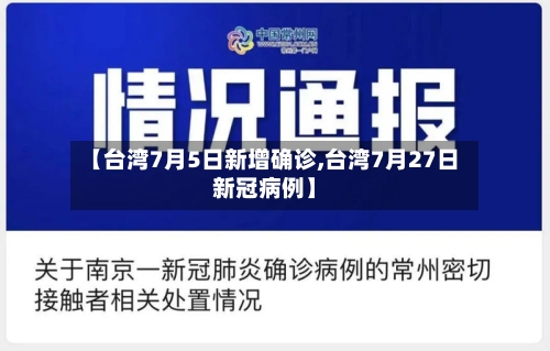 【台湾7月5日新增确诊,台湾7月27日新冠病例】