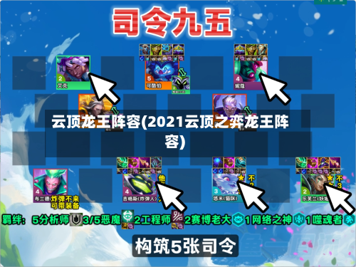 云顶龙王阵容(2021云顶之弈龙王阵容)-第2张图片