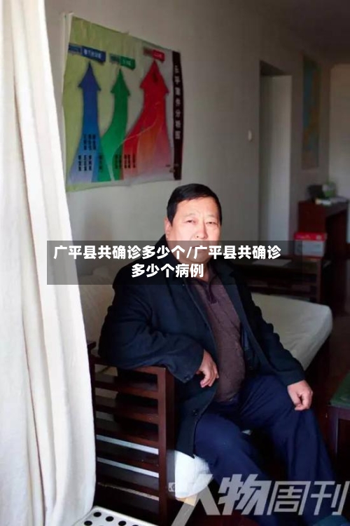 广平县共确诊多少个/广平县共确诊多少个病例