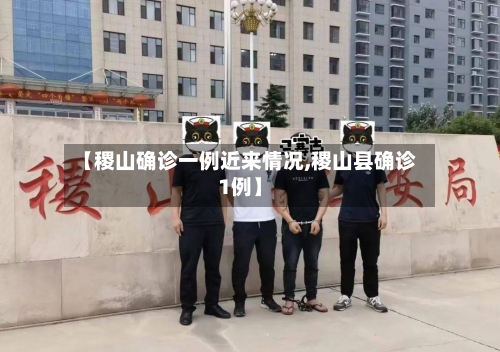 【稷山确诊一例近来情况,稷山县确诊1例】