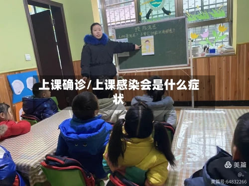 上课确诊/上课感染会是什么症状