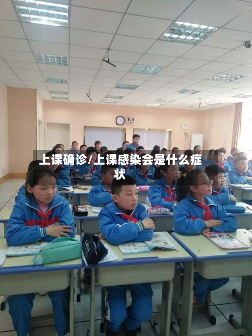 上课确诊/上课感染会是什么症状-第2张图片