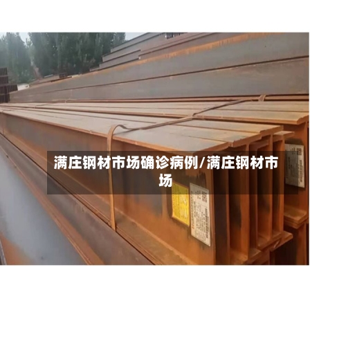 满庄钢材市场确诊病例/满庄钢材市场