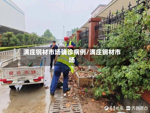 满庄钢材市场确诊病例/满庄钢材市场-第2张图片