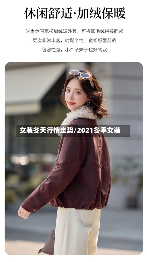 女装冬天行情走势/2021冬季女装-第3张图片
