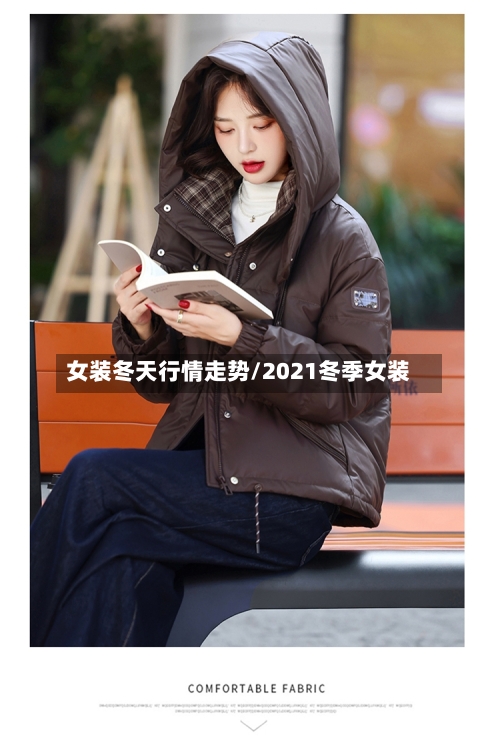 女装冬天行情走势/2021冬季女装