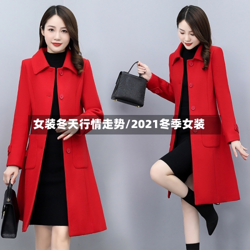 女装冬天行情走势/2021冬季女装-第2张图片