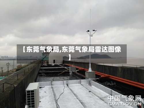 【东莞气象局,东莞气象局雷达图像】-第2张图片