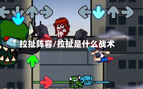 拉扯阵容/拉扯是什么战术