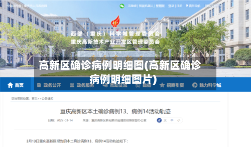 高新区确诊病例明细图(高新区确诊病例明细图片)