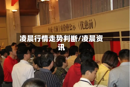 凌晨行情走势判断/凌晨资讯-第2张图片