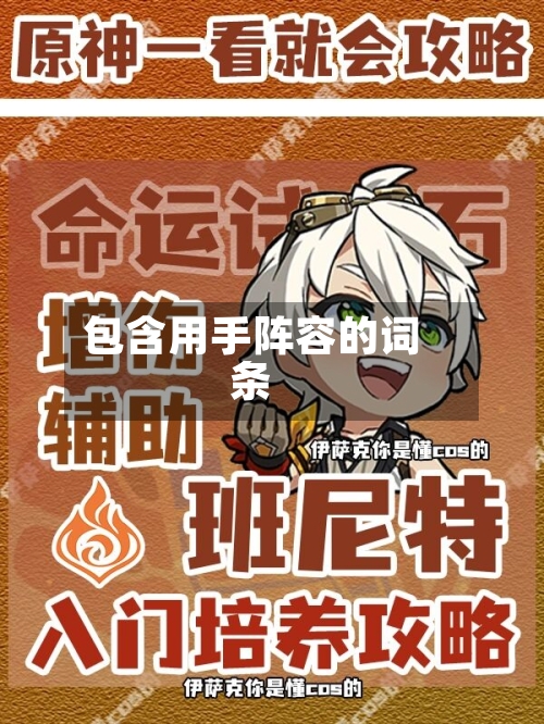 包含用手阵容的词条-第2张图片