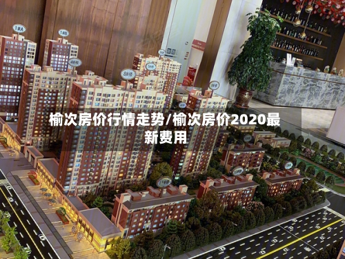 榆次房价行情走势/榆次房价2020最新费用-第2张图片