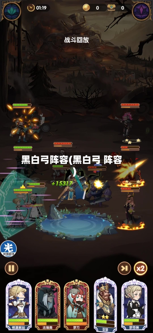 黑白弓阵容(黑白弓 阵容)