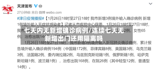 七天内无新增确诊病例/连续七天无新增出门还用隔离吗