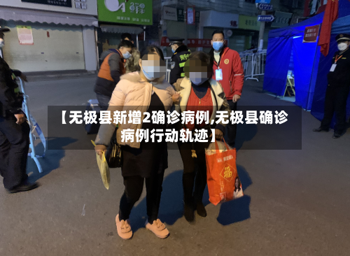 【无极县新增2确诊病例,无极县确诊病例行动轨迹】