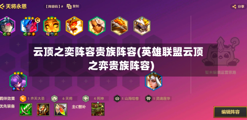 云顶之奕阵容贵族阵容(英雄联盟云顶之弈贵族阵容)