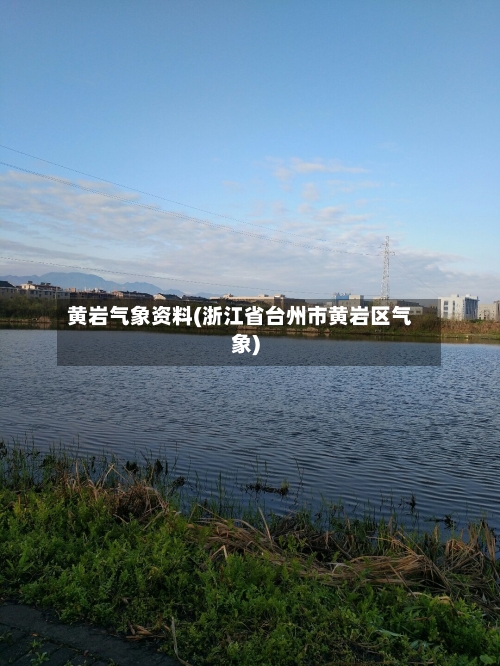黄岩气象资料(浙江省台州市黄岩区气象)-第2张图片
