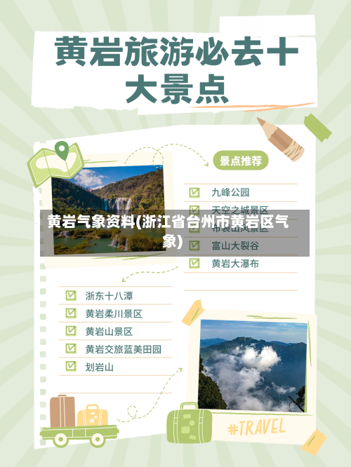 黄岩气象资料(浙江省台州市黄岩区气象)