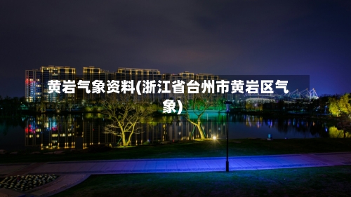 黄岩气象资料(浙江省台州市黄岩区气象)-第3张图片