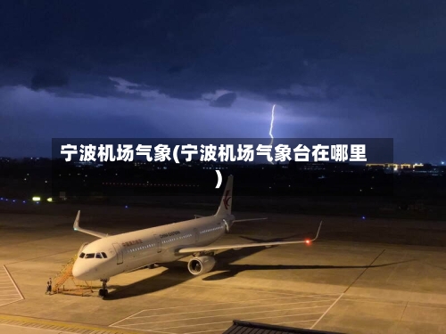 宁波机场气象(宁波机场气象台在哪里)-第2张图片