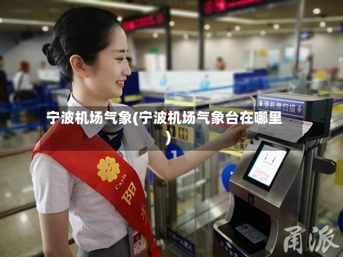 宁波机场气象(宁波机场气象台在哪里)