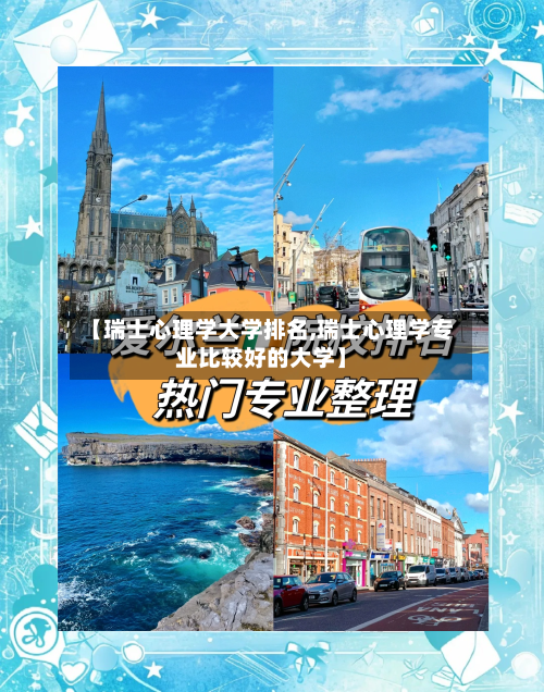 【瑞士心理学大学排名,瑞士心理学专业比较好的大学】