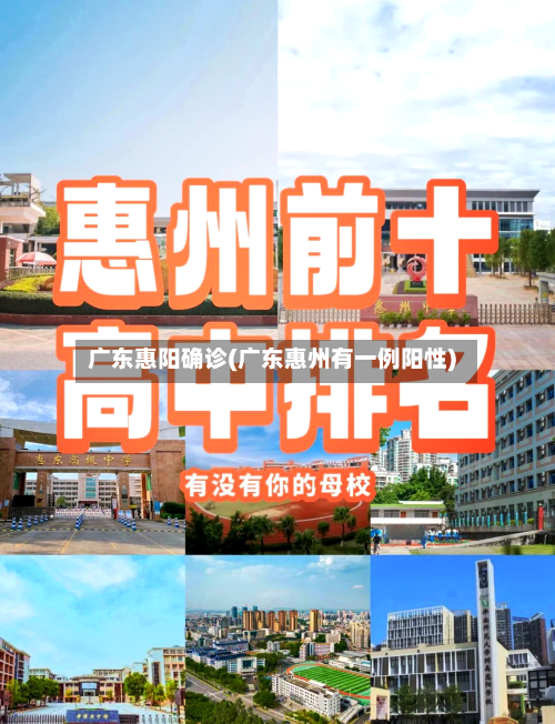 广东惠阳确诊(广东惠州有一例阳性)