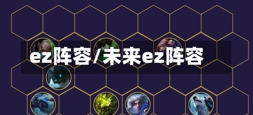 ez阵容/未来ez阵容