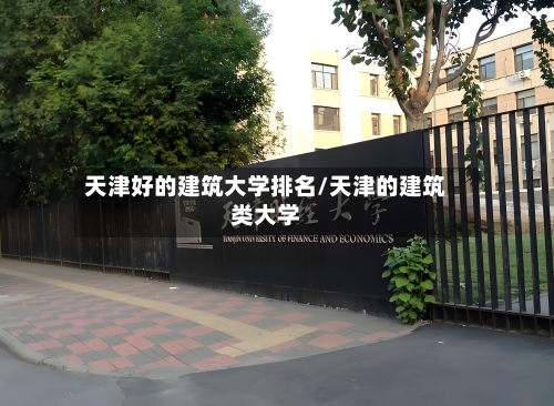 天津好的建筑大学排名/天津的建筑类大学-第3张图片