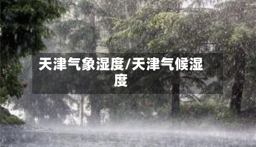 天津气象湿度/天津气候湿度