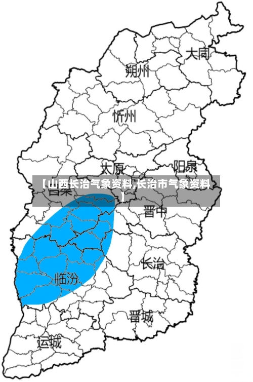【山西长治气象资料,长治市气象资料】