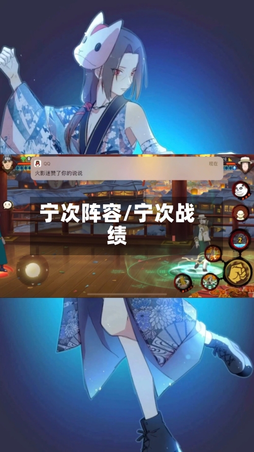 宁次阵容/宁次战绩