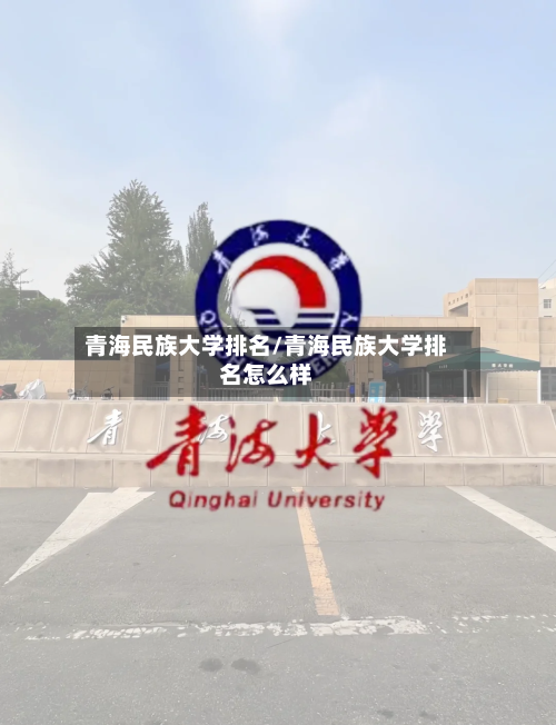 青海民族大学排名/青海民族大学排名怎么样
